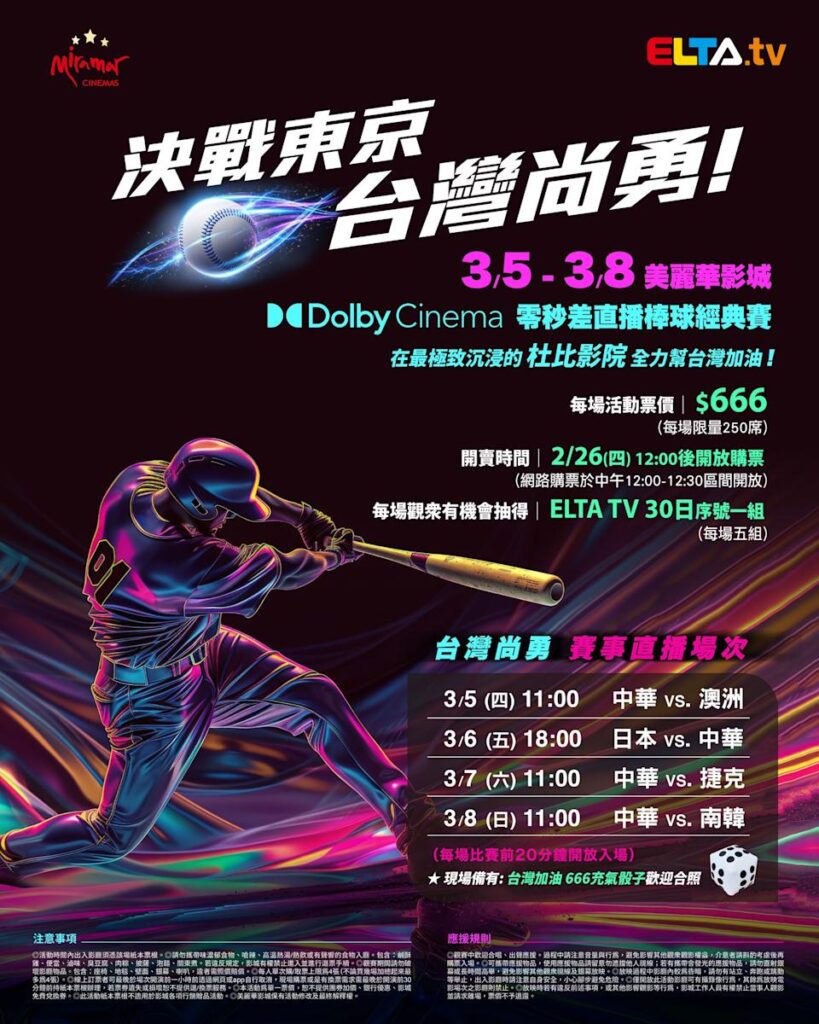 2026 WBC 经典赛美丽华影城杜比影厅零时差直播宣传海报，完整收录中华队东京 4 场预赛赛程、666 元门票票价、限量 250 席与 2 月 26 日开卖等售票资讯。